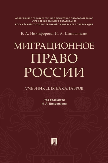 Обложка книги Миграционное право России, И. А. Цинделиани