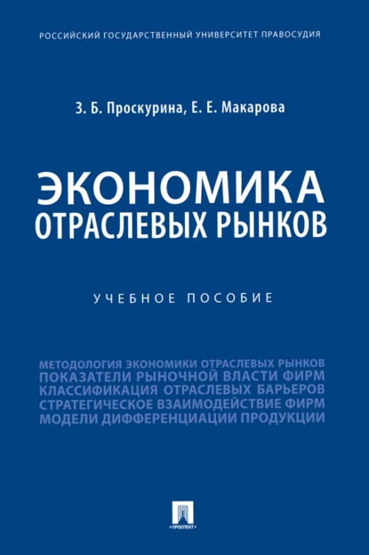 Обложка книги Экономика отраслевых рынков, Е. Е. Макарова