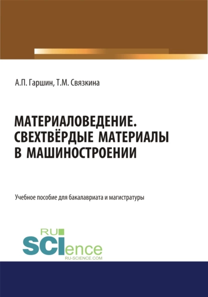 Обложка книги Материаловедение. Сверхтвёрдые материалы в машиностроении. (Аспирантура, Бакалавриат, Магистратура). Учебное пособие., Анатолий Петрович Гаршин