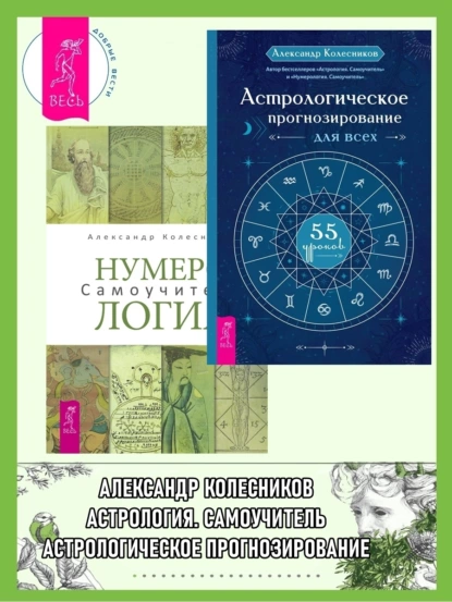 Обложка книги Астрологическое прогнозирование для всех: 55 уроков. Нумерология: Самоучитель, Александр Колесников