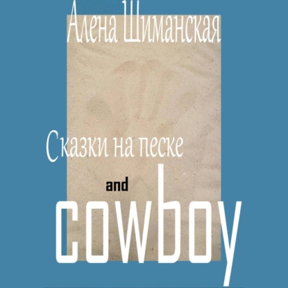 Аудиокнига Сказки на песке and cowboy ISBN 