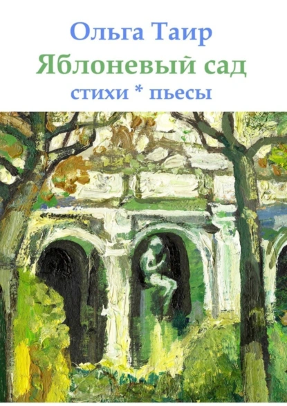 Обложка книги Яблоневый сад. Стихи * пьесы, Ольга Викторовна Таир