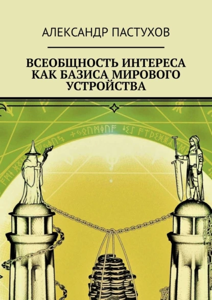 Обложка книги Всеобщность интереса как базиса мирового устройства, Александр Пастухов