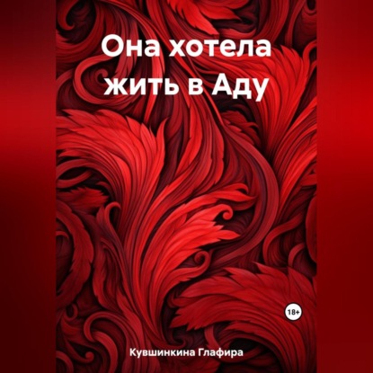 Аудиокнига Она хотела жить в Аду ISBN 