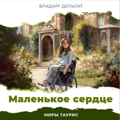 Аудиокнига Маленькое сердце ISBN 