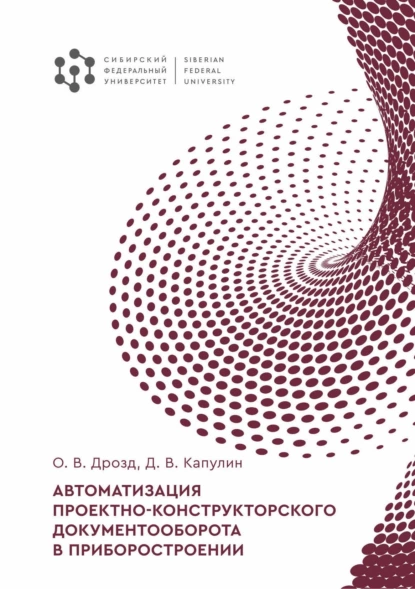 Обложка книги Автоматизация проектно-конструкторского документооборота в приборостроении, Д. В. Капулин