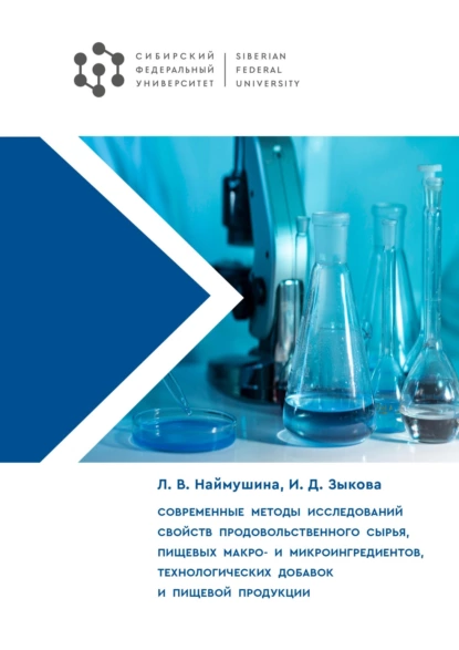 Обложка книги Современные методы исследований свойств продовольственного сырья, пищевых макро- и микроингредиентов, технологических добавок и пищевой продукции, И. Д. Зыкова