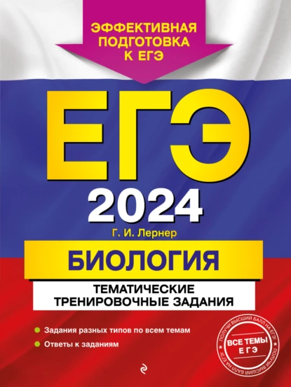 Обложка книги ЕГЭ-2024. Биология. Тематические тренировочные задания, Г. И. Лернер