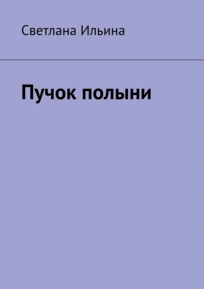 Обложка книги Пучок полыни, Светлана Ильина