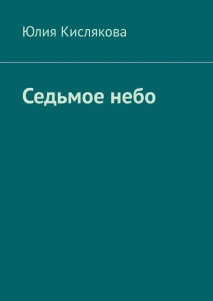 Обложка книги Седьмое небо, Юлия Кислякова