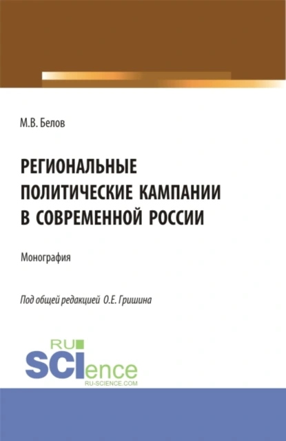 Обложка книги Региональные политические кампании в современной России. (Бакалавриат, Магистратура). Монография., Олег Евгеньевич Гришин