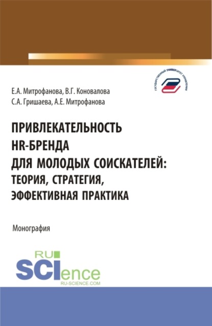 Привлекательность hr-бренда для молодых соискателей: теория, стратегия, эффективная практика. (Аспирантура, Бакалавриат, Магистратура). Монография.