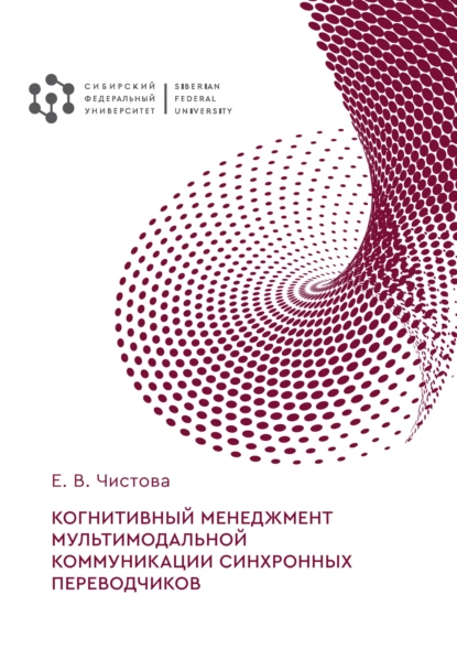 Обложка книги Когнитивный менеджмент мультимодальной коммуникации синхронных переводчиков, Е. В. Чистова