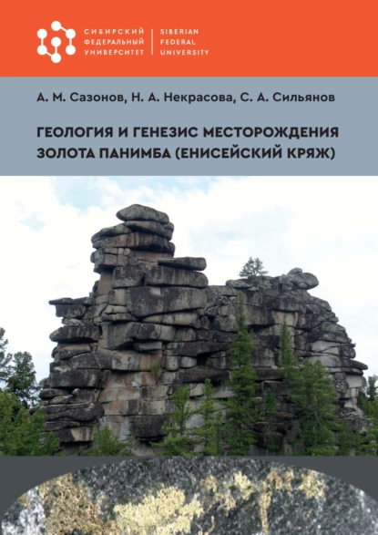 Обложка книги Геология и генезис месторождения золота Панимба (Енисейский кряж), Н. А. Некрасова