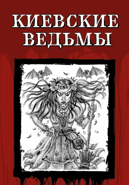 Обложка книги Киевские ведьмы, Николай Карамзин