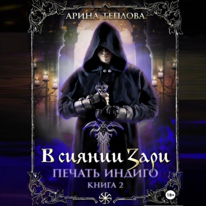 Аудиокнига Печать Индиго. В сиянии Зари ISBN 