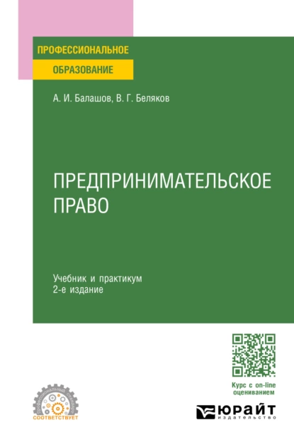 Обложка книги Предпринимательское право 2-е изд., пер. и доп. Учебник и практикум для СПО, Владимир Григорьевич Беляков