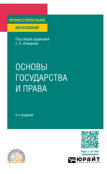 Обложка книги Основы государства и права 6-е изд., пер. и доп. Учебное пособие для СПО, Андрей Валентинович Кочетков