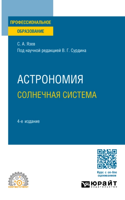 Обложка книги Астрономия. Солнечная система 4-е изд., пер. и доп. Учебное пособие для СПО, Сергей Арктурович Язев