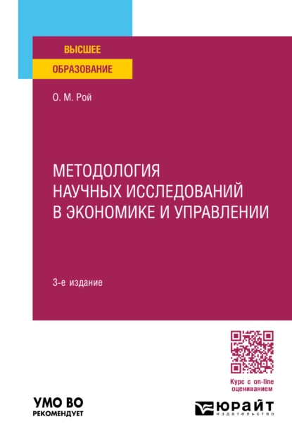 Обложка книги Методология научных исследований в экономике и управлении 3-е изд., пер. и доп. Учебное пособие для вузов, Олег Михайлович Рой