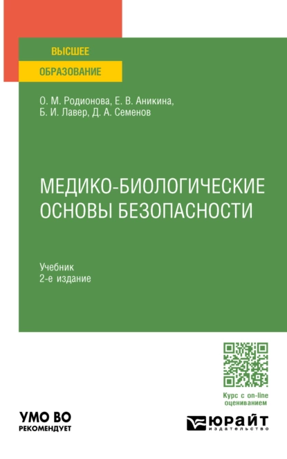 Обложка книги Медико-биологические основы безопасности 2-е изд., пер. и доп. Учебник для вузов, Дмитрий Алексеевич Семенов