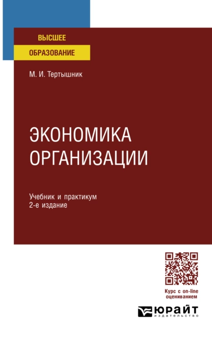 Обложка книги Экономика организации 2-е изд. Учебник и практикум для СПО, Михаил Иванович Тертышник