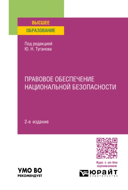 Обложка книги Правовое обеспечение национальной безопасности 2-е изд., пер. и доп. Учебное пособие для вузов, Ю. Н. Туганов