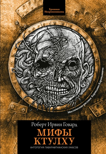 Обложка книги Мифы Ктулху, Роберт Ирвин Говард