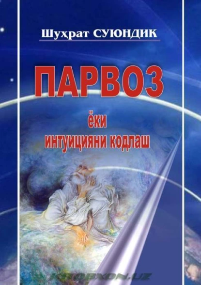 Обложка книги Парвоз ёки интуицияни кодлаш, Шухрат Суюндик