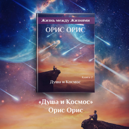 Аудиокнига Орис Орис - Душа и Космос