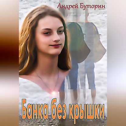 Аудиокнига Андрей Буторин - Банка без крышки