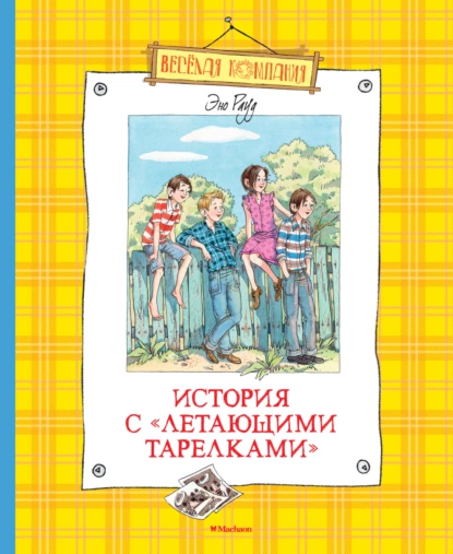 Обложка книги История с «летающими тарелками», Эно Рауд