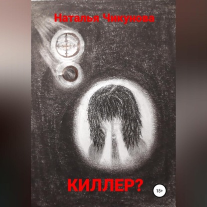 Аудиокнига Киллер? ISBN 