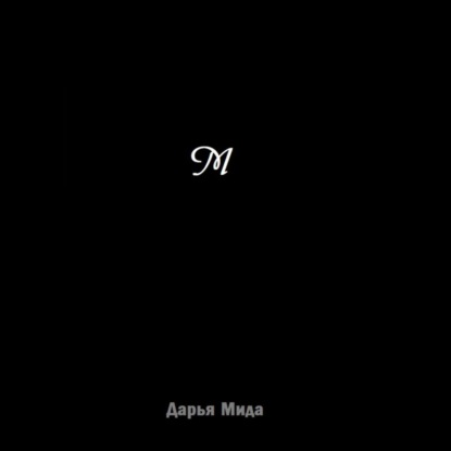 Аудиокнига М ISBN 