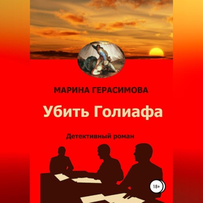 Аудиокнига Убить Голиафа ISBN 