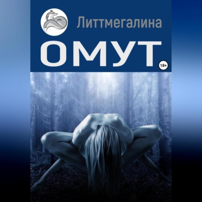 Аудиокнига Омут ISBN 