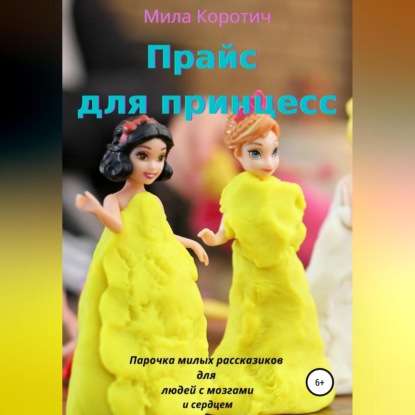 Аудиокнига Прайс для принцесс ISBN 