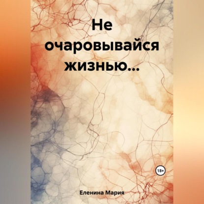 Аудиокнига Не очаровывайся жизнью… ISBN 