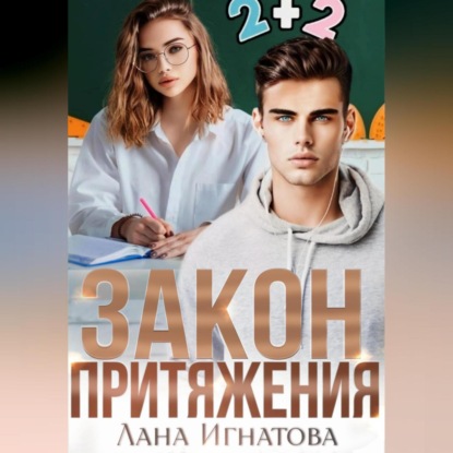 Аудиокнига Закон притяжения ISBN 