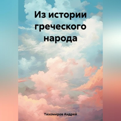 Аудиокнига Андрей Тихомиров - Из истории греческого народа