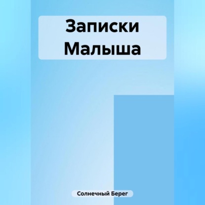 Аудиокнига Записки Малыша ISBN 