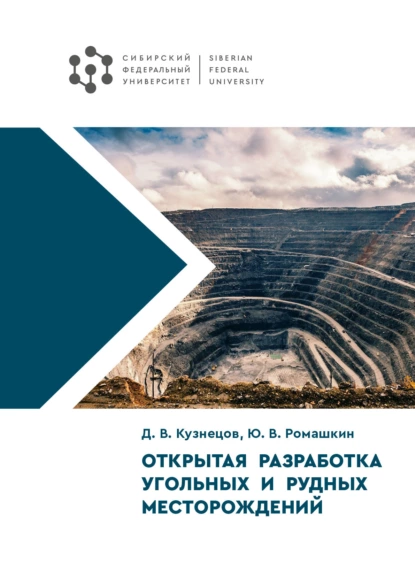 Обложка книги Открытая разработка угольных и рудных месторождений, Д. В. Кузнецов