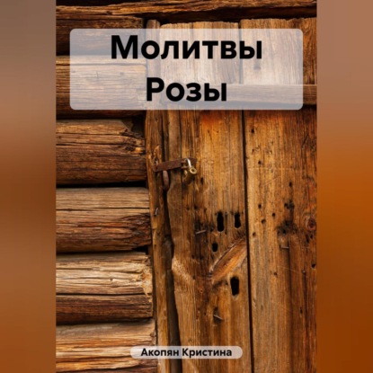 Аудиокнига Молитвы Розы ISBN 