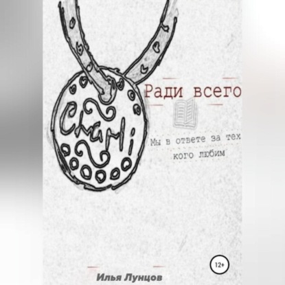 Аудиокнига Дэвид Майрон - Ради всего