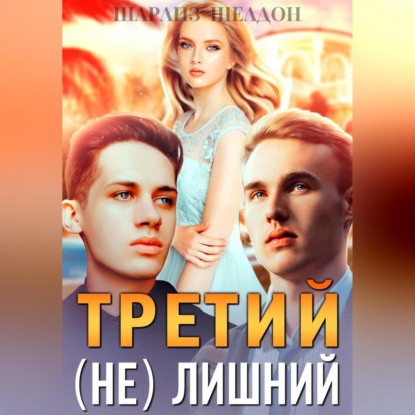 Аудиокнига Третий (не) лишний ISBN 