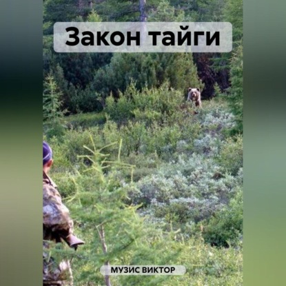 Аудиокнига Закон тайги ISBN 