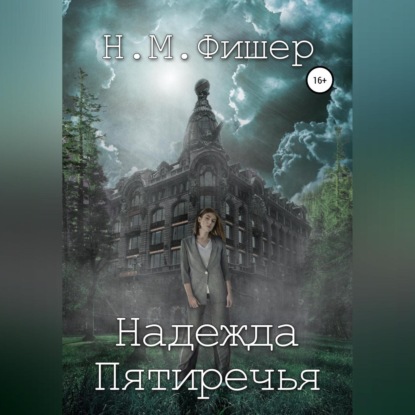 Аудиокнига Надежда Пятиречья ISBN 