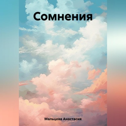 Аудиокнига Сомнения ISBN 