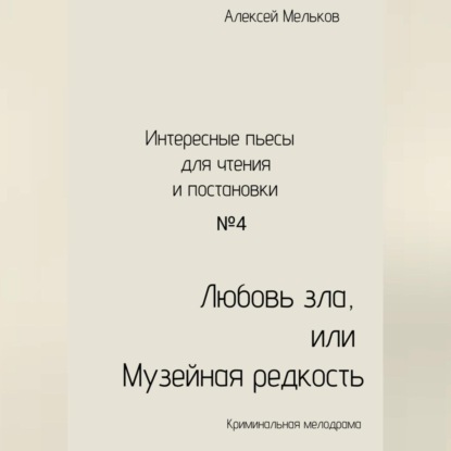 Аудиокнига Любовь зла, или Музейная редкость ISBN 