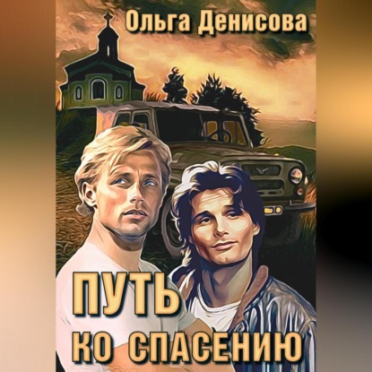 Аудиокнига Путь ко спасению ISBN 